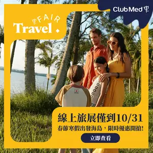 Club Med 2026線上旅展開跑 立即預訂明年寒假春節海島假期